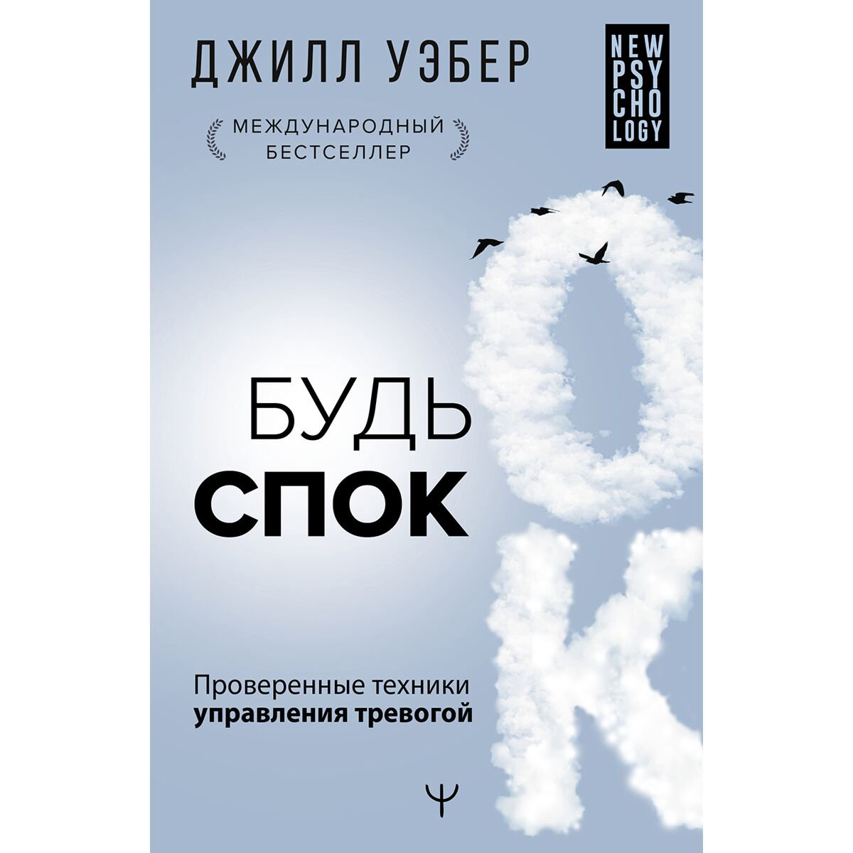 Психология клиническая Уэбер Дж. Будь спок. Проверенные техники управления тревогой купить,NaN