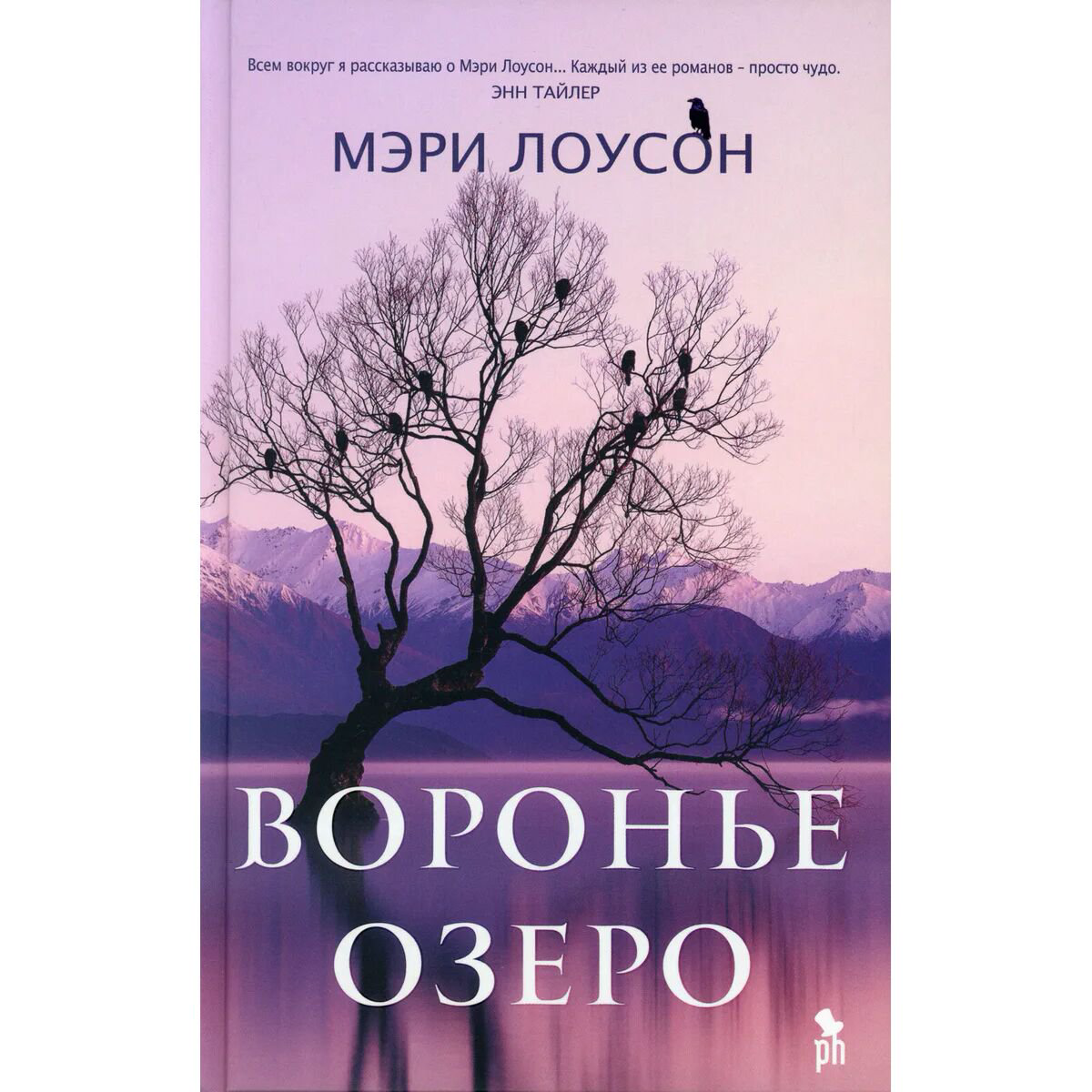 Современная мировая проза Лоусон М.: Воронье озеро купить,NaN