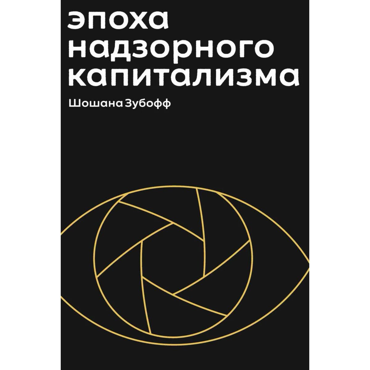 Экономика и финансы Зубофф Ш.: Эпоха надзорного капитализма. Битва за человеческое будущее на новых рубежах власти +с/о купить,NaN