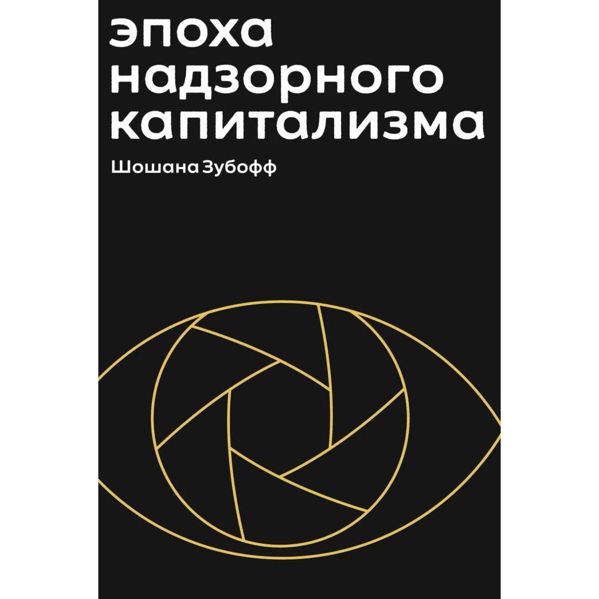 Экономика и финансы Зубофф Ш.: Эпоха надзорного капитализма. Битва за человеческое будущее на новых рубежах власти +с/о купить,NaN