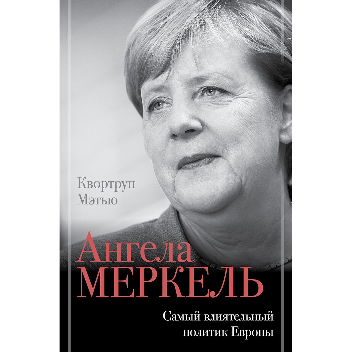 Биография Квортруп М. Ангела Меркель. Самый влиятельный политик Европы купить,NaN