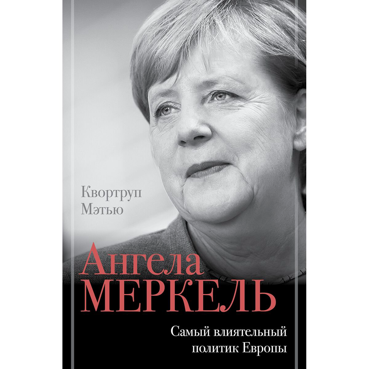 Биография Квортруп М. Ангела Меркель. Самый влиятельный политик Европы купить,NaN