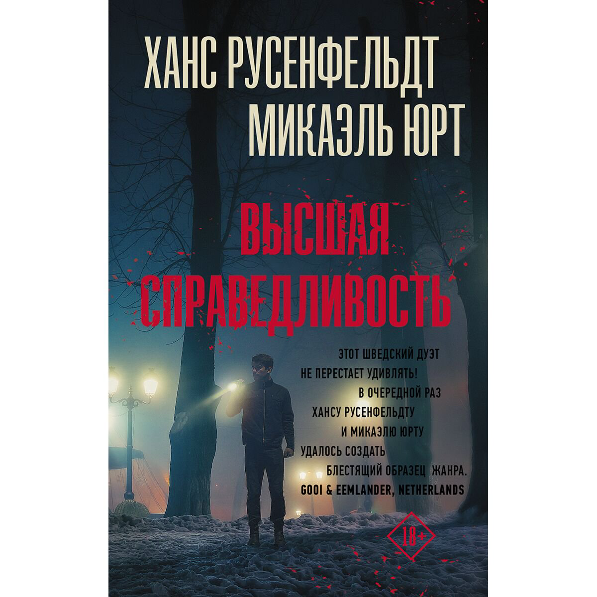 Остросюжетная литература Русенфельдт Х., Юрт М. Высшая справедливость купить,NaN