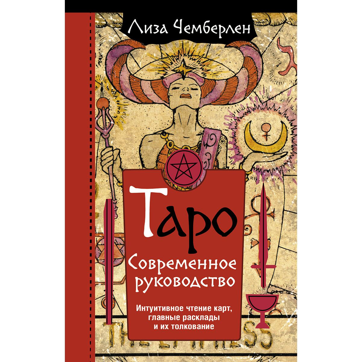 Эзотерика Чемберлен Л.: Таро. Современное руководство. Интуитивное чтение карт, главные расклады и их толкование купить,NaN
