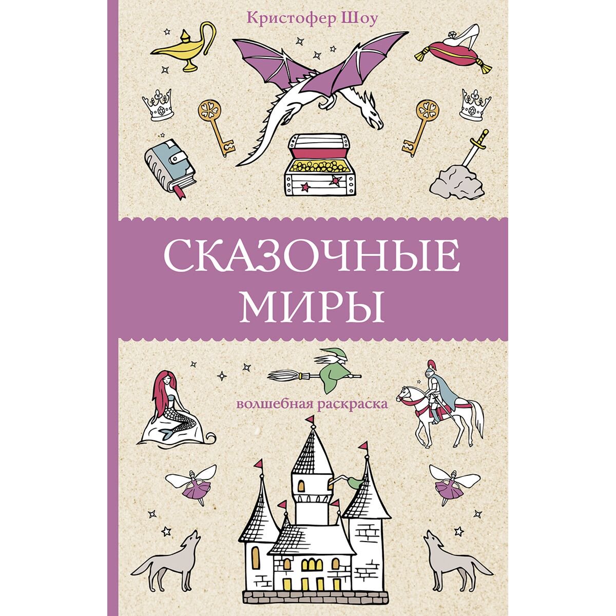 Рисование Шоу К.: Сказочные миры купить,NaN