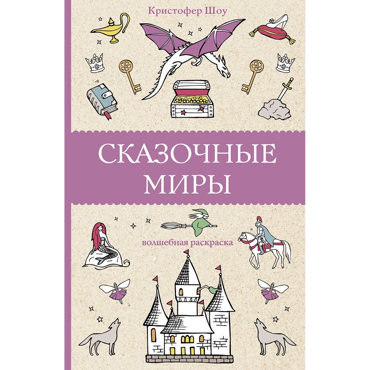 Рисование Шоу К.: Сказочные миры купить,NaN
