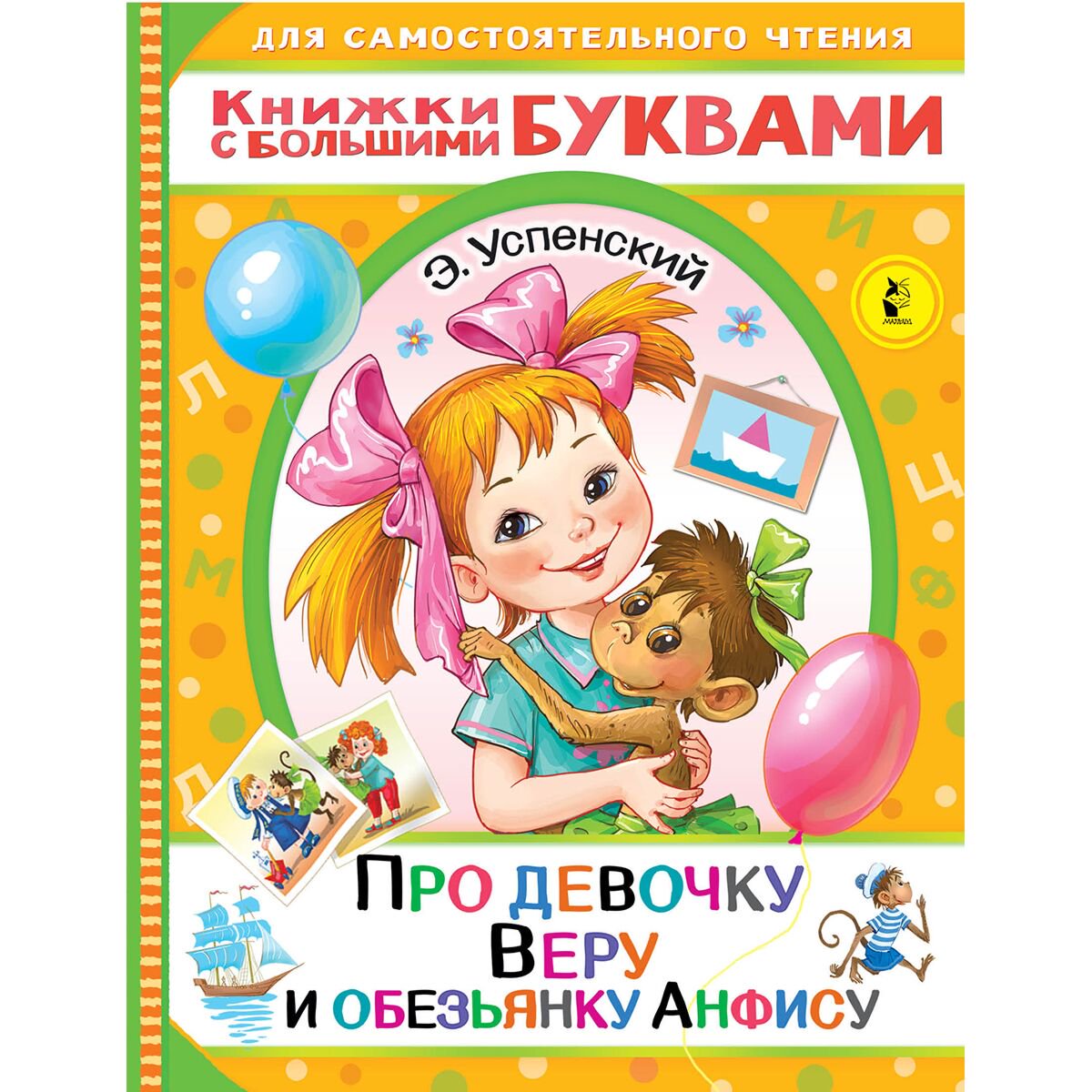 Сказки Успенский Э. Н. Про девочку Веру и обезьянку Анфису купить,NaN