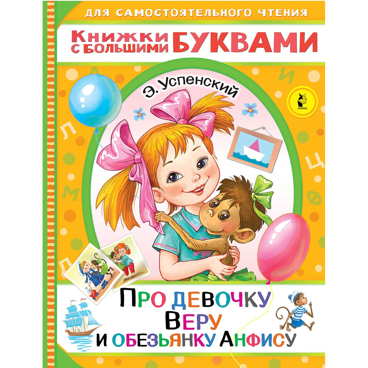 Сказки Успенский Э. Н. Про девочку Веру и обезьянку Анфису купить,NaN