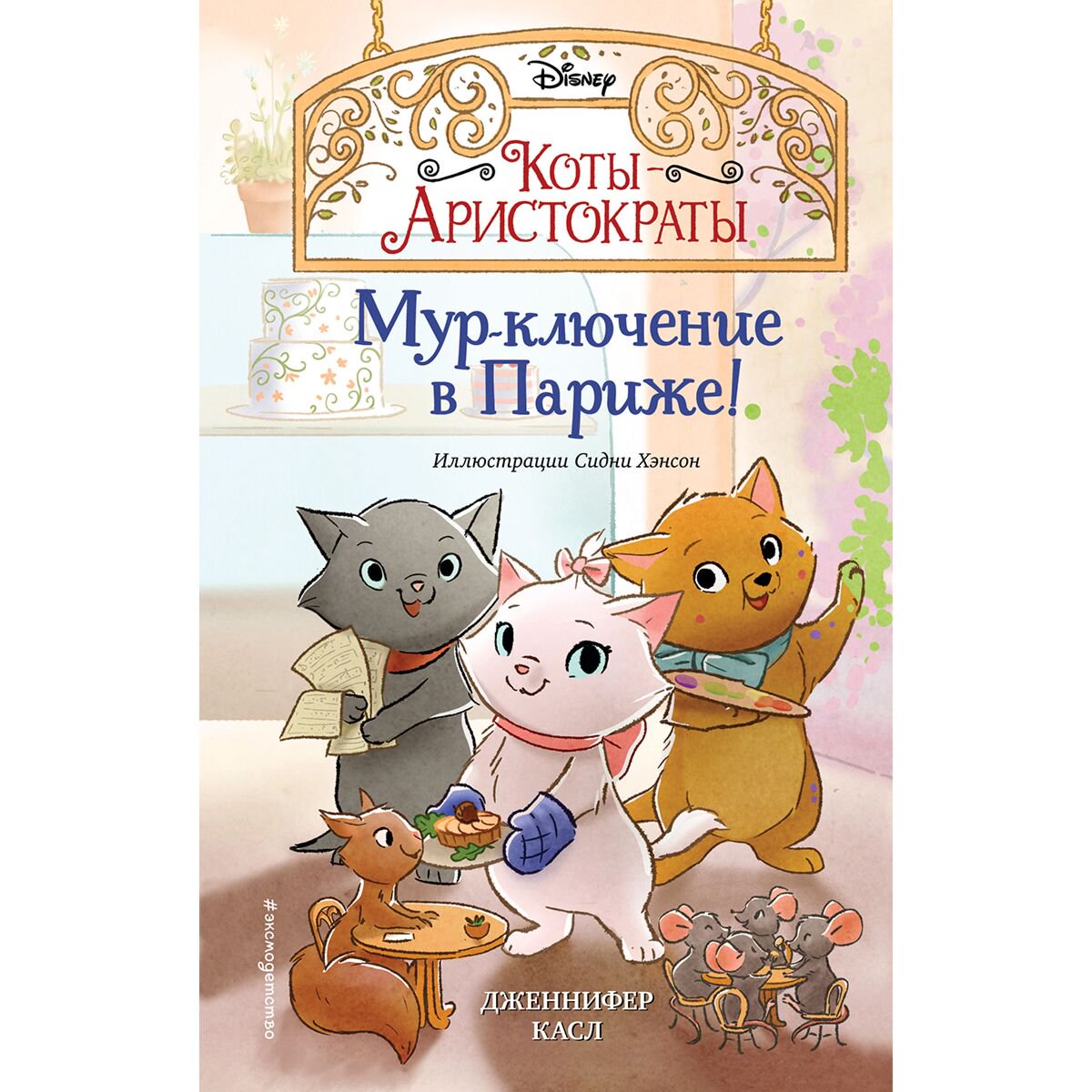  Детская литература Касл Дж. Мур-ключение в Париже!  купить,NaN