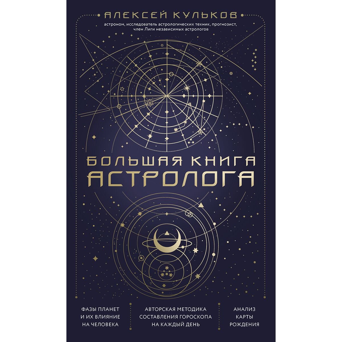 Эзотерика Кульков А. М. Большая книга астролога купить,NaN