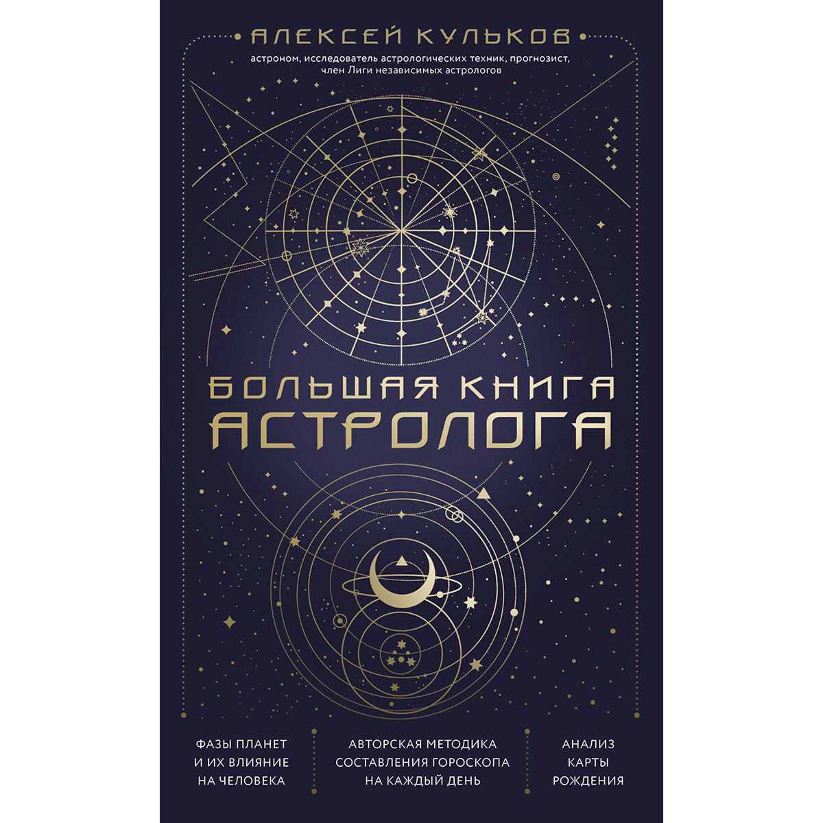 Эзотерика Кульков А. М. Большая книга астролога купить,NaN