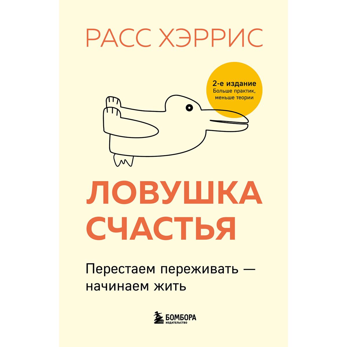 Психология популярная Хэррис Р.: Ловушка счастья. Перестаем переживать - начинаем жить. 2-е издание купить,NaN