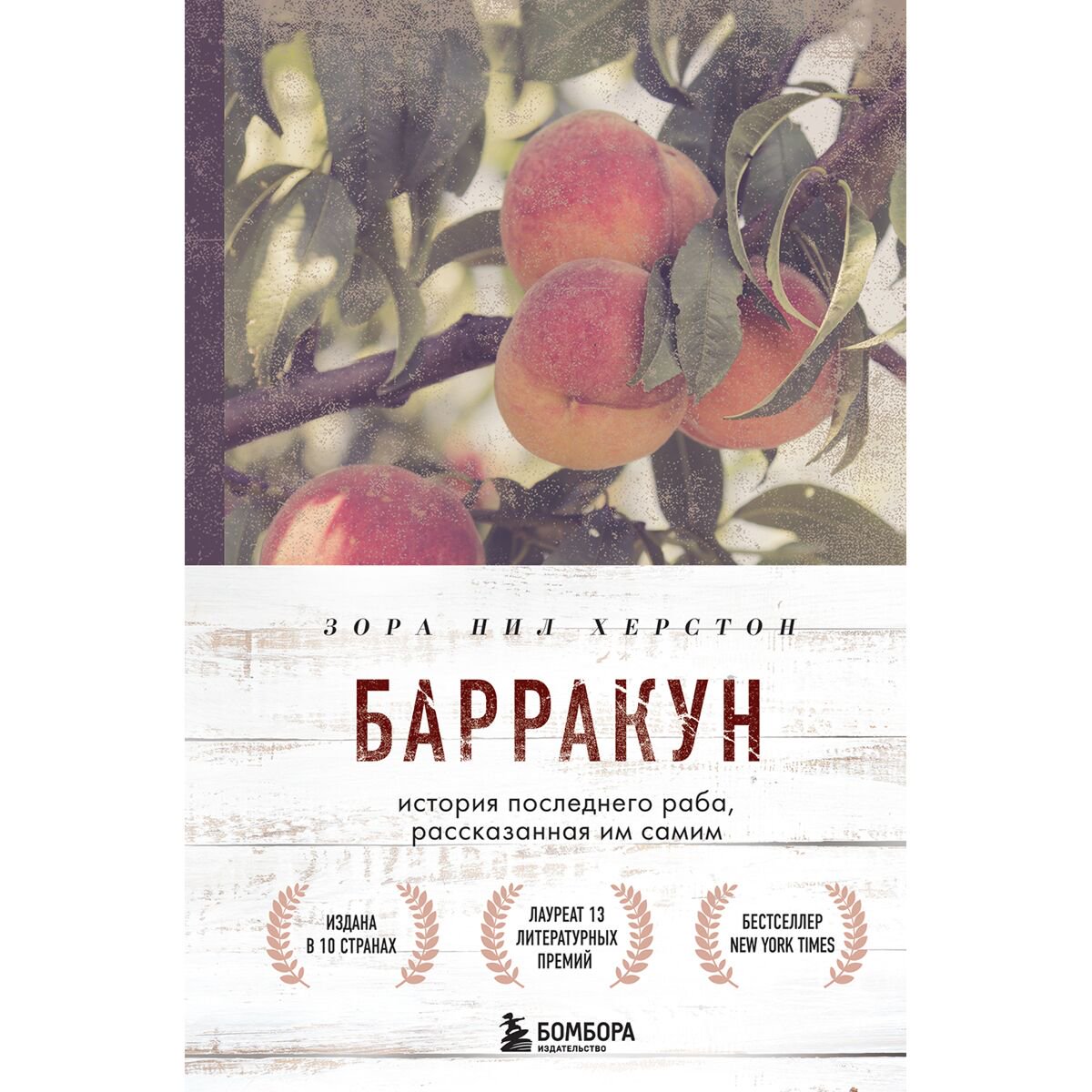 Биографии и мемуары Херстон З. Н. Барракун купить,NaN