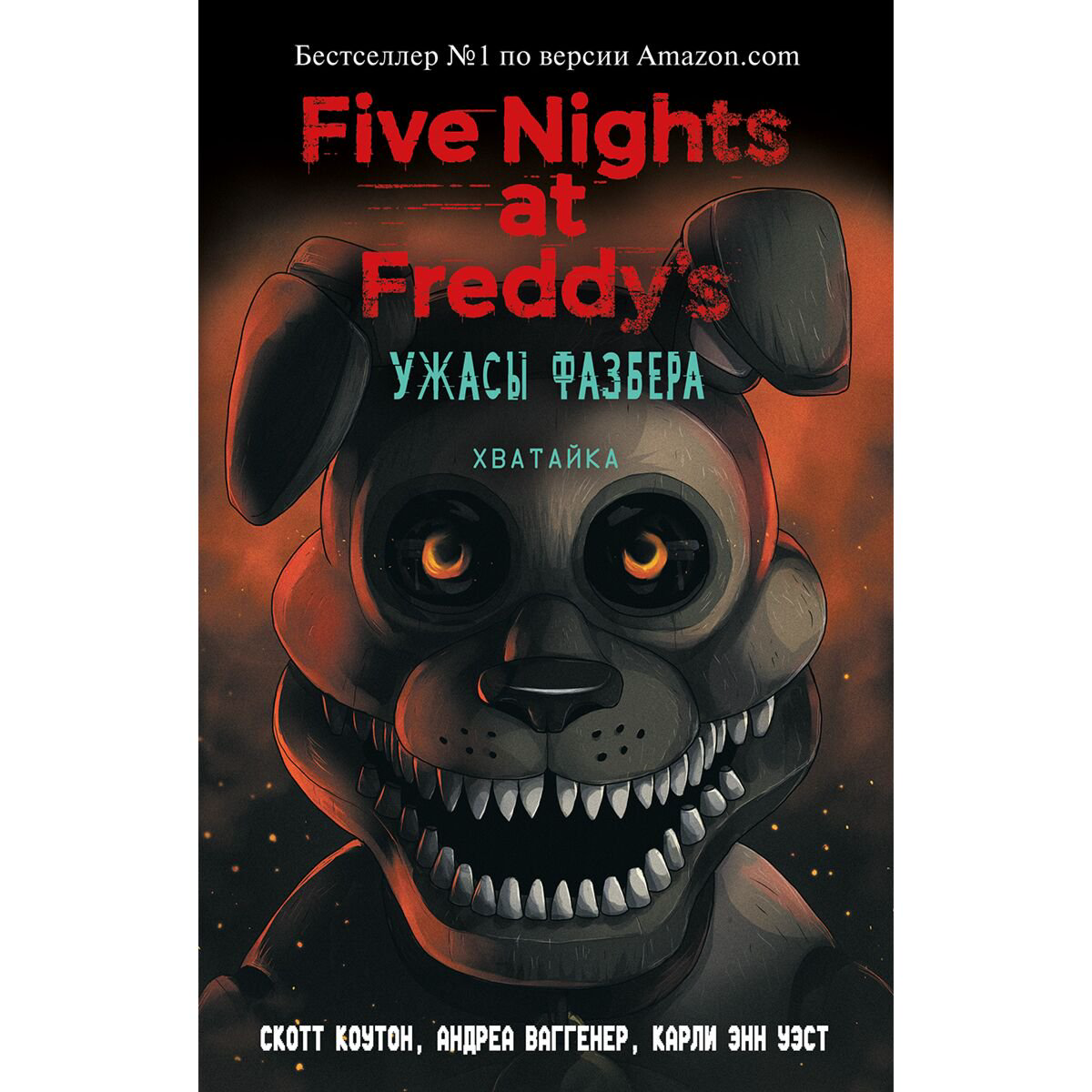 Young adult Коутон С., Ваггенер А., Уэст К. Э. FNAF. Ужасы Фазбера. Хватайка выпуск 2 купить,NaN