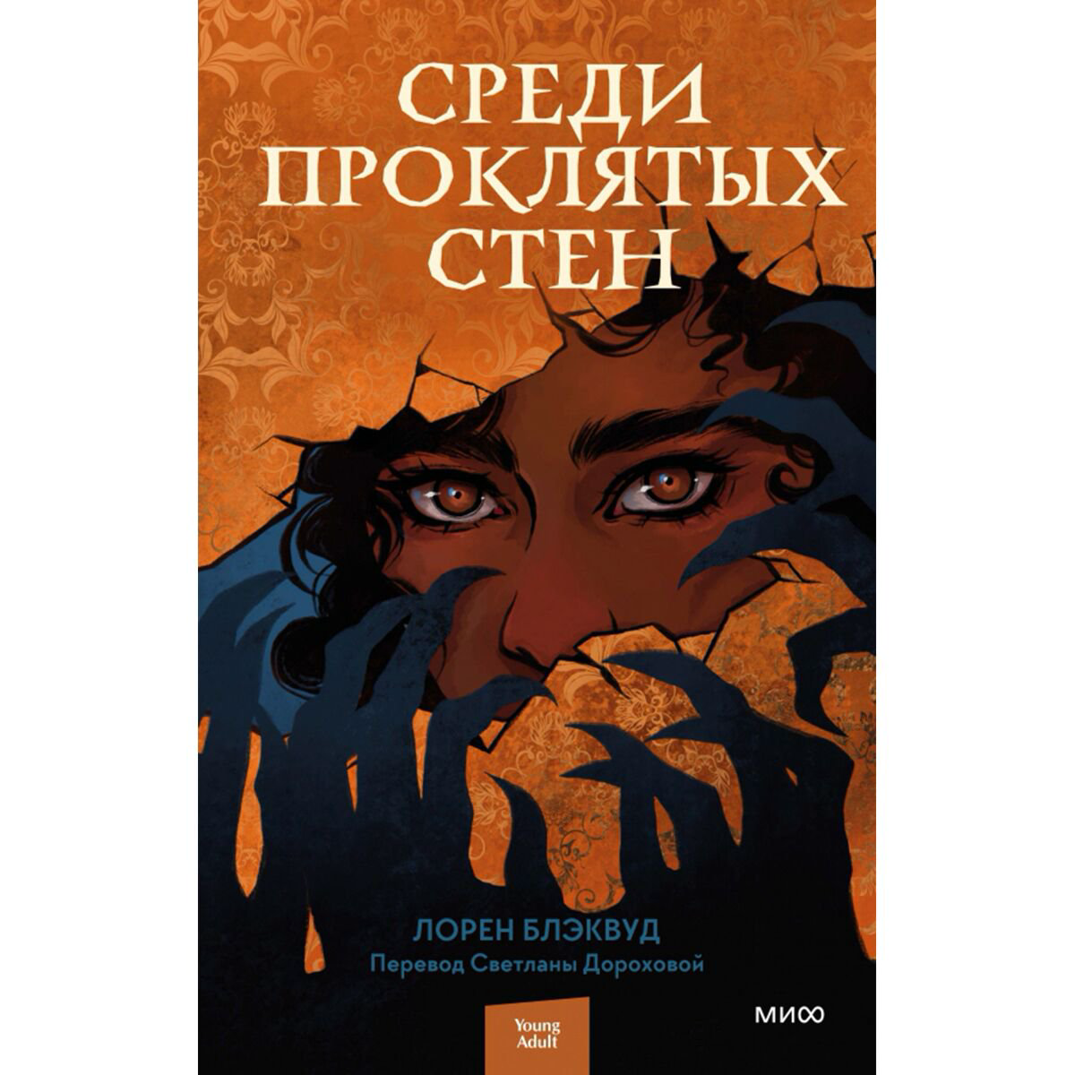 Young adult Блэквуд Л.: Среди проклятых стен купить,NaN
