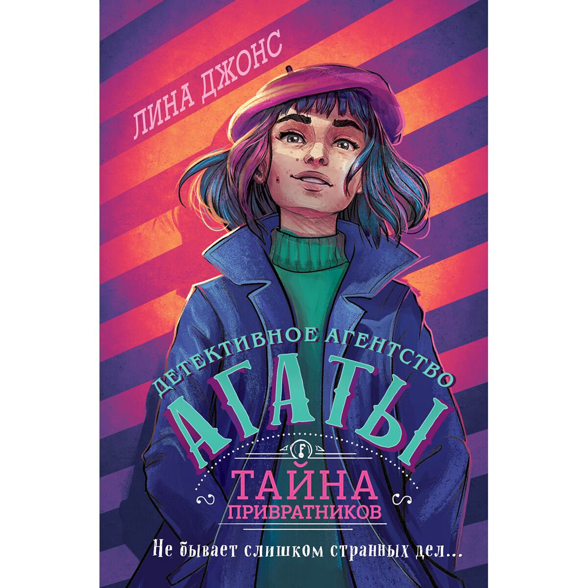 Детская литература Джонс Л.: Тайна привратников #2 купить,NaN