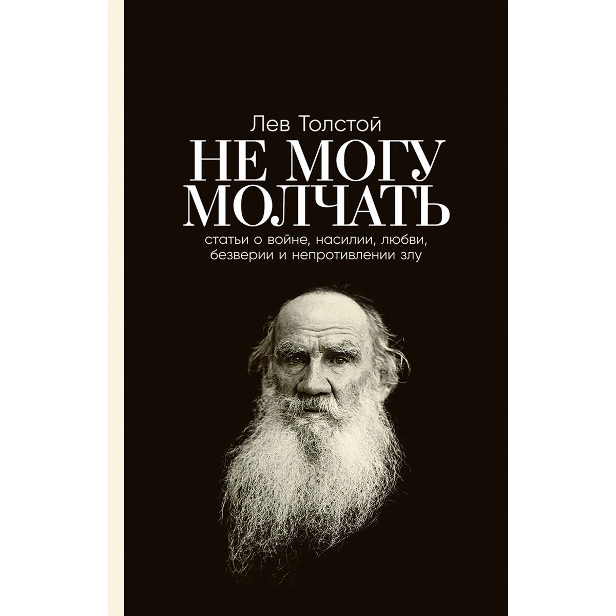 Политика и социология Толстой Л. Н. «Не могу молчать» купить,NaN