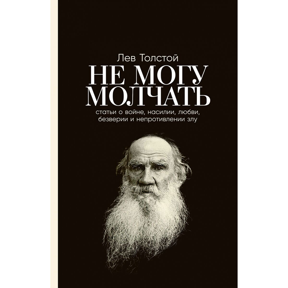 Политика и социология Толстой Л. Н. «Не могу молчать» купить,NaN