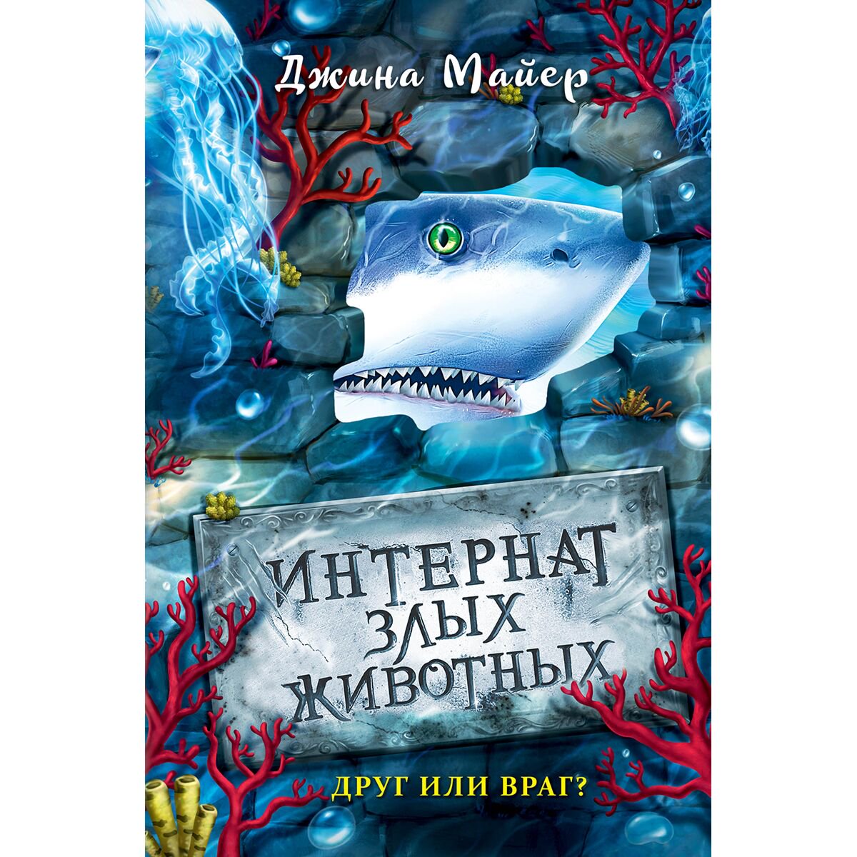 Детская литература Майер Дж.: Интернат злых животных. Друг или враг? #2 купить,NaN