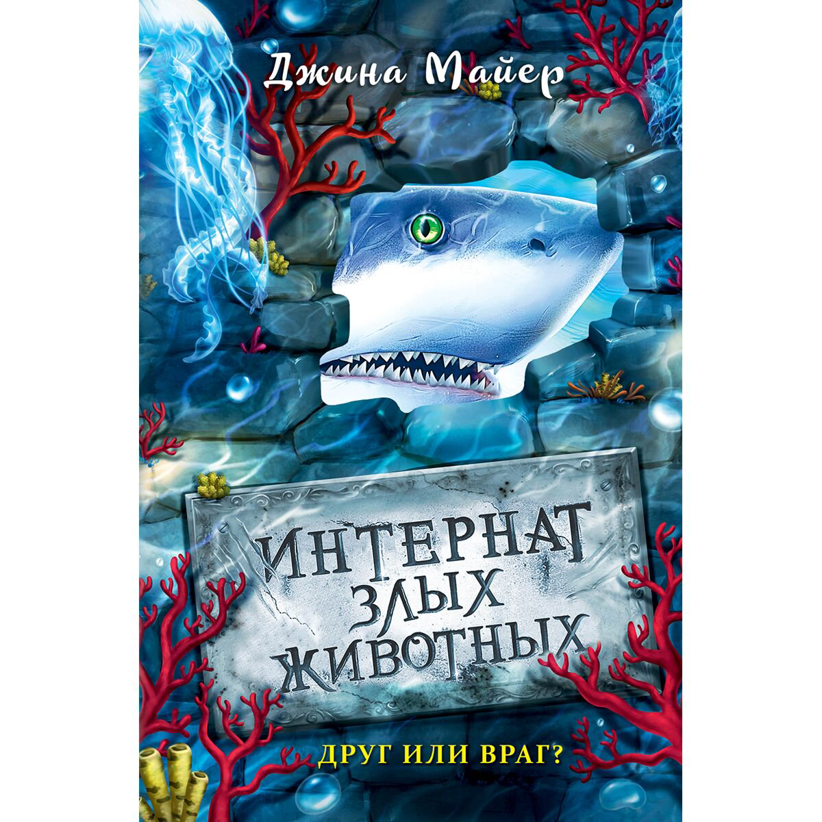 Детская литература Майер Дж.: Интернат злых животных. Друг или враг? #2 купить,NaN
