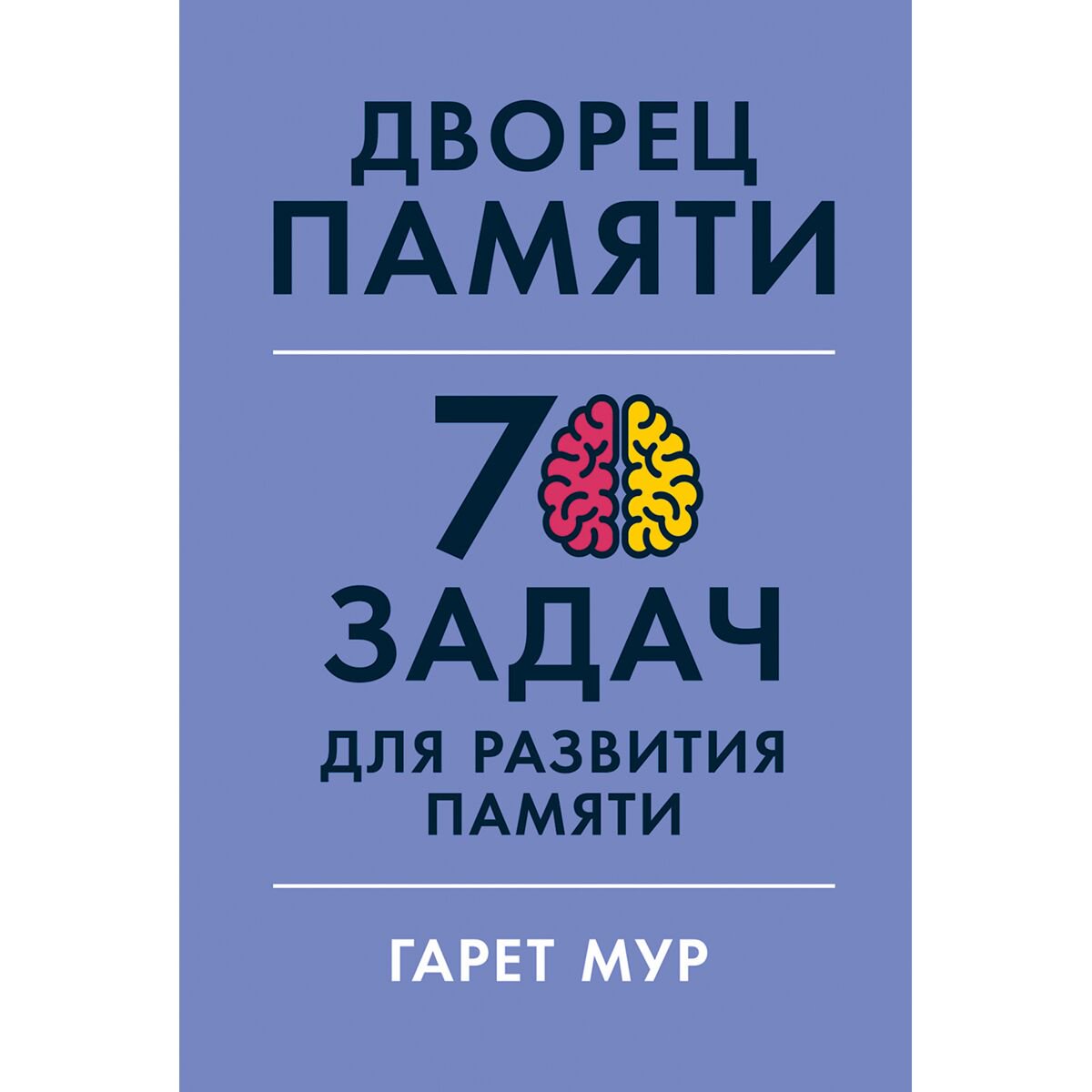 Психология популярная Мур Г.: Дворец памяти: 70 задач для развития памяти купить,NaN