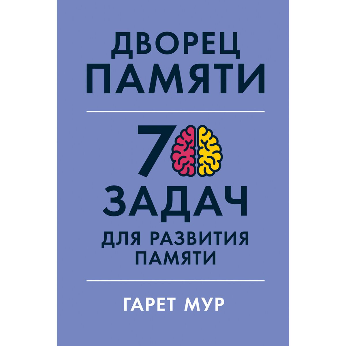 Психология популярная Мур Г.: Дворец памяти: 70 задач для развития памяти купить,NaN