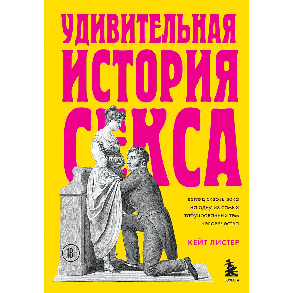 Научпоп Листер К.: Удивительная история секса. Взгляд сквозь века на одну из самых табуированных тем человечества купить,NaN