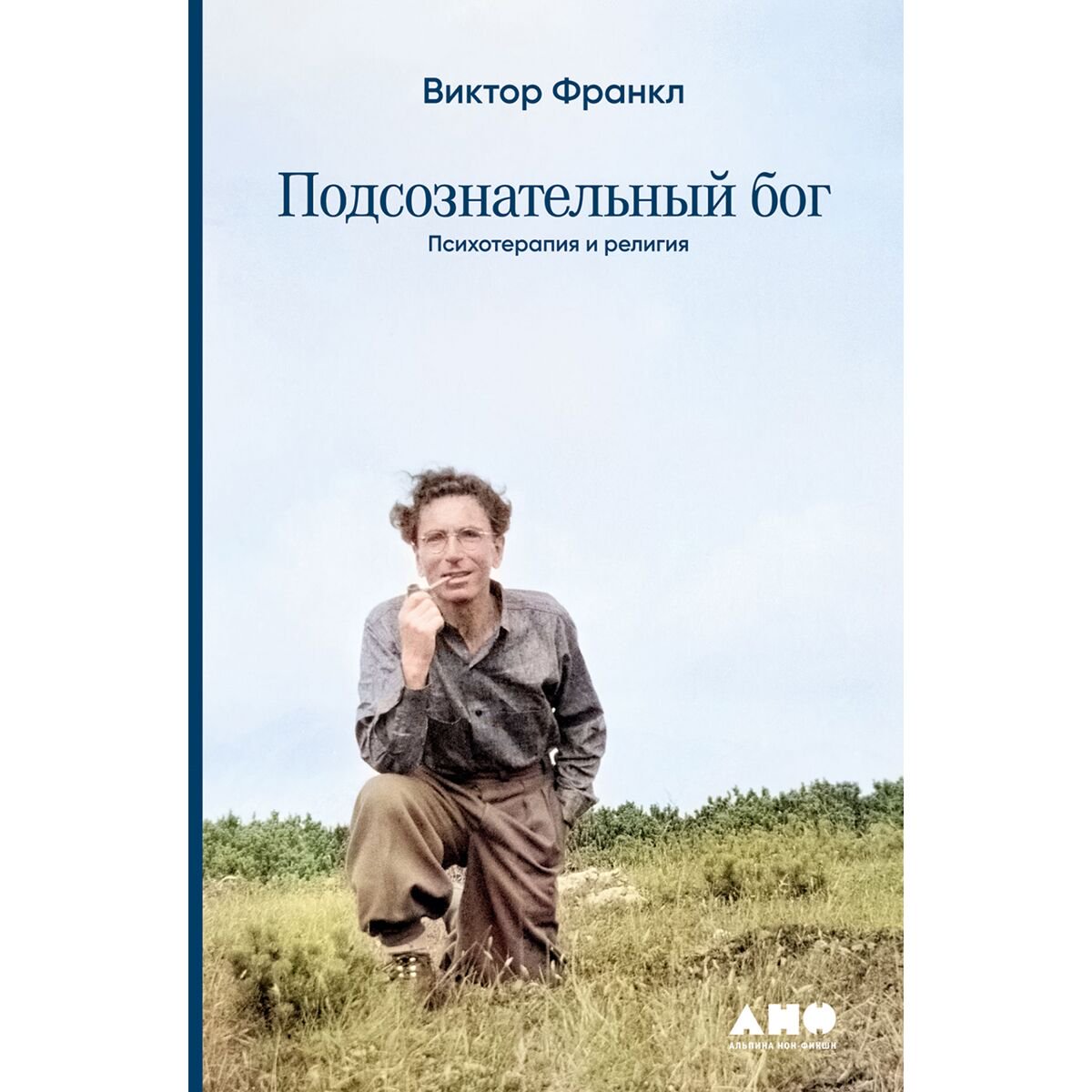 Психология клиническая Франкл В. Подсознательный бог: Психотерапия и религия купить,NaN