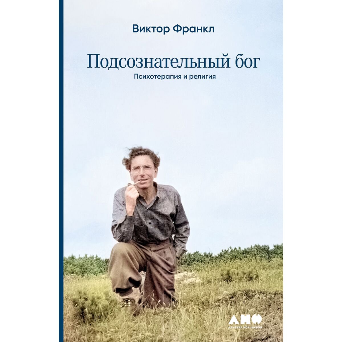 Психология клиническая Франкл В. Подсознательный бог: Психотерапия и религия купить,NaN