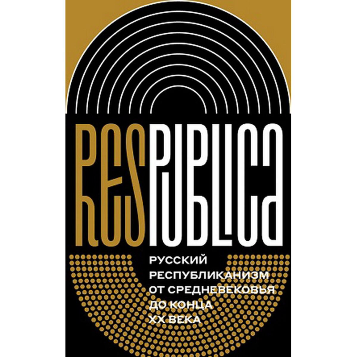 Политика Res Publica Русский республиканизм от Средневековья до конца XX века. Коллективная монография - ForteMarket Политика Res Publica Русский республиканизм от Средневековья до конца XX века. Коллективная монография купить,NaN