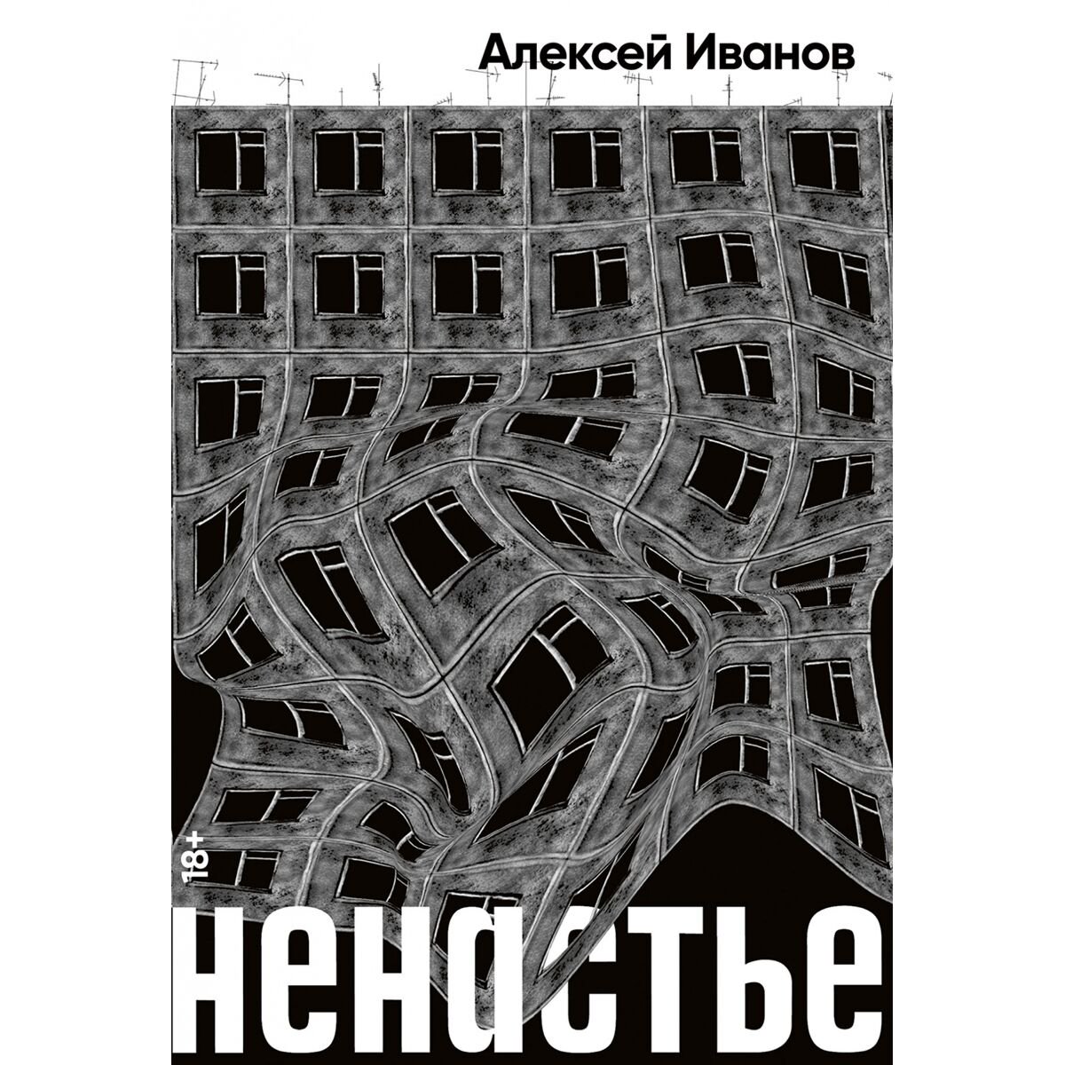 Современная российская проза Иванов А. В. Ненастье купить,NaN