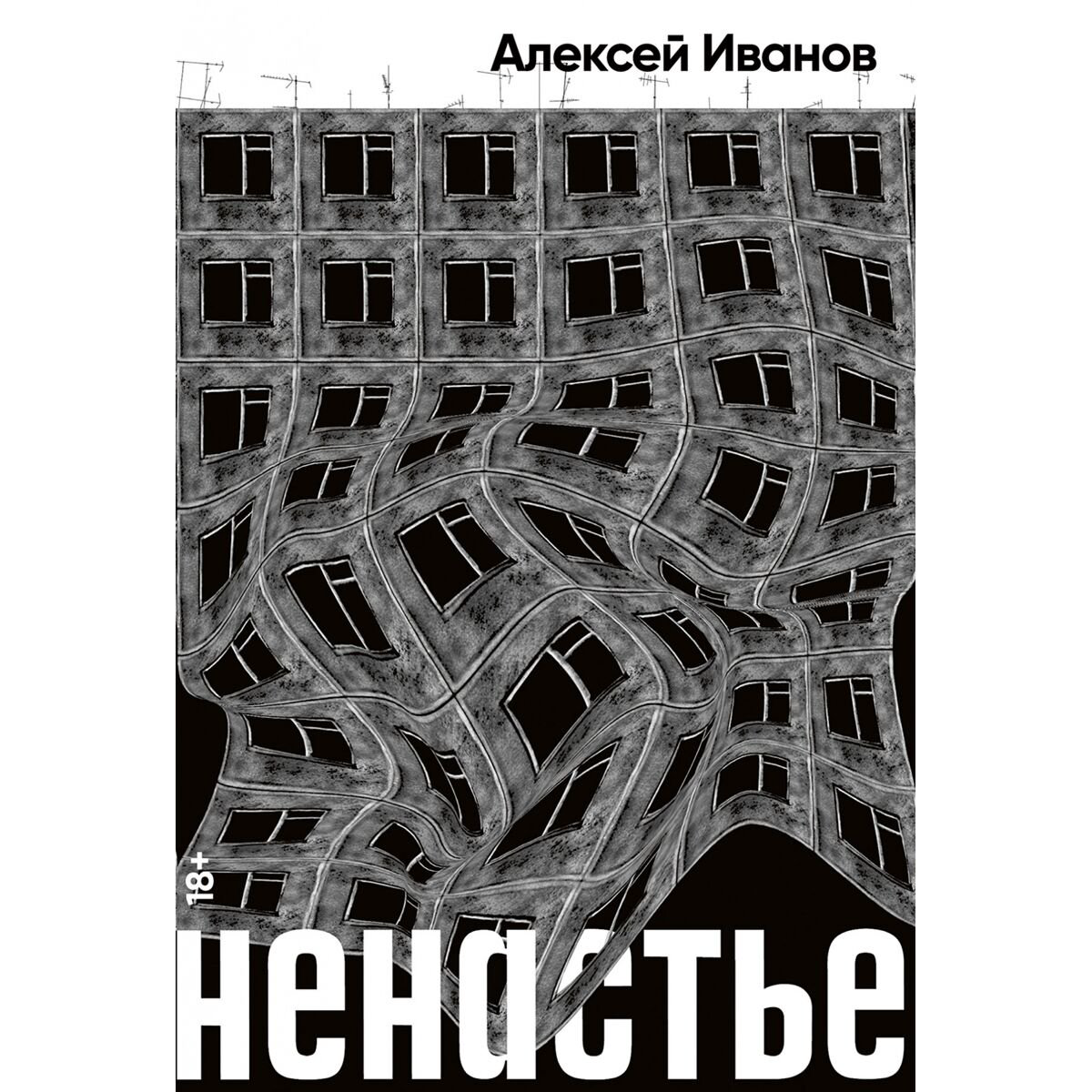 Современная российская проза Иванов А. В. Ненастье купить,NaN