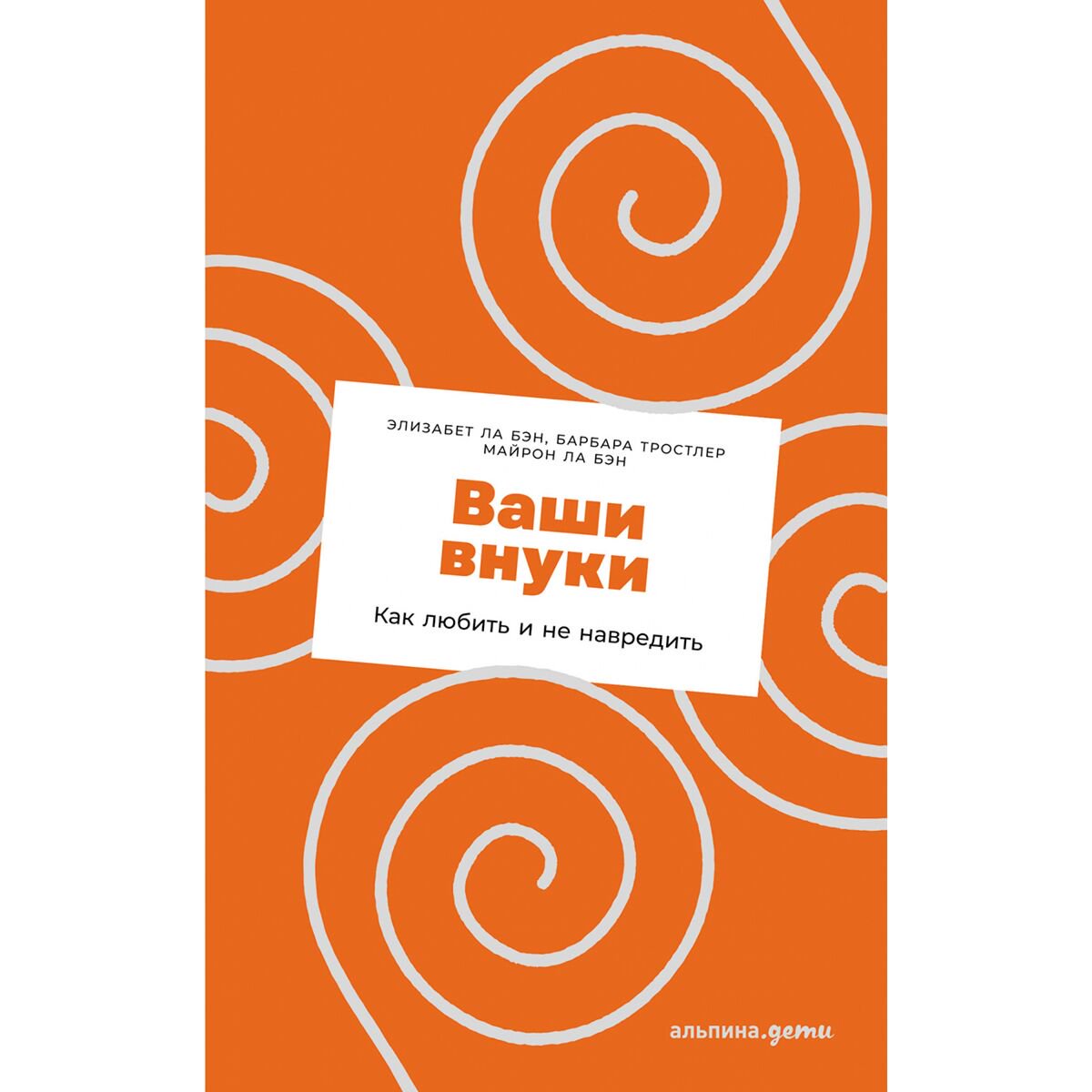 Книги для родителей Ла Бэн Э.: Ваши внуки: Как любить и не навредить купить,NaN