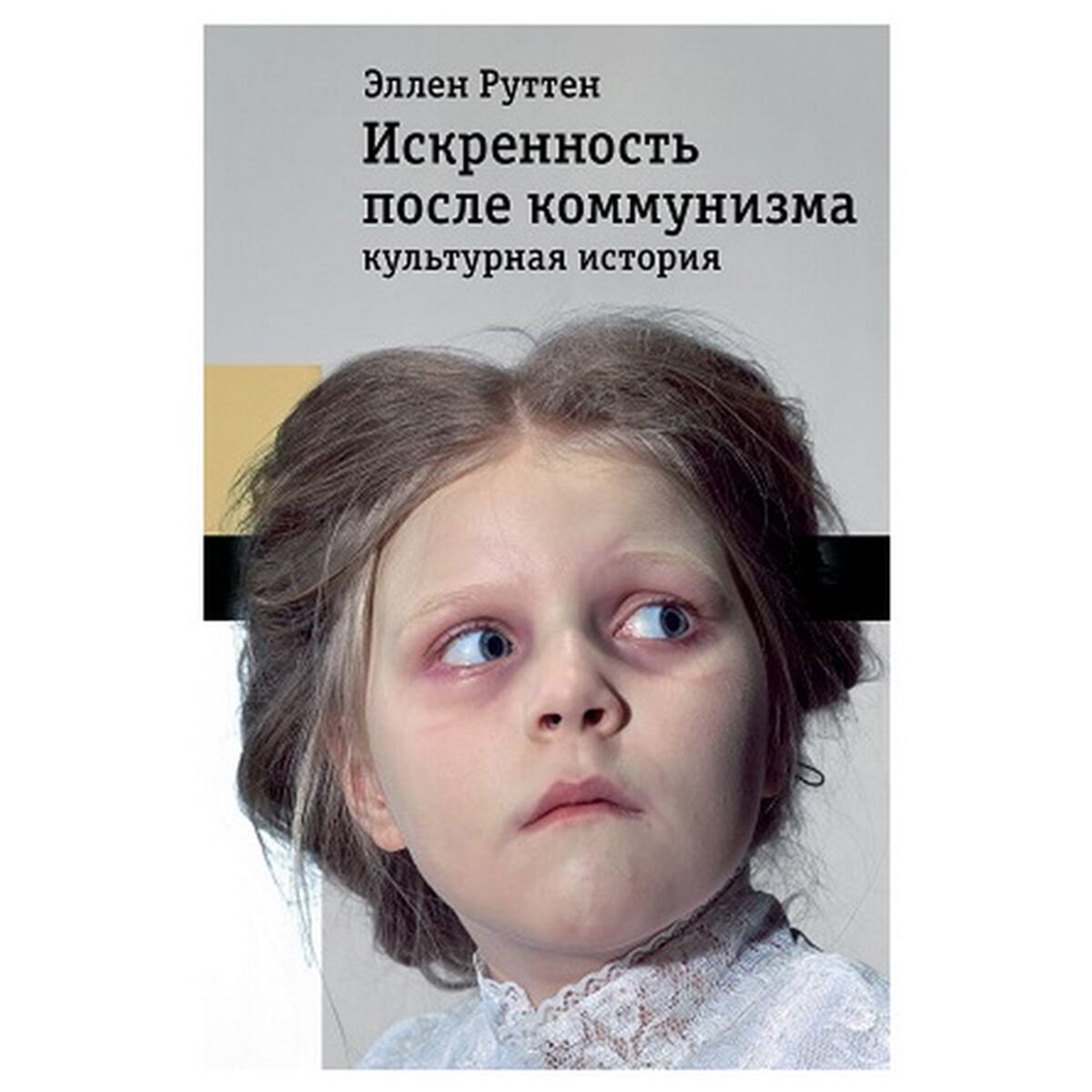 Политика и социология Руттен Э. Искренность после коммунизма: культурная история купить,NaN