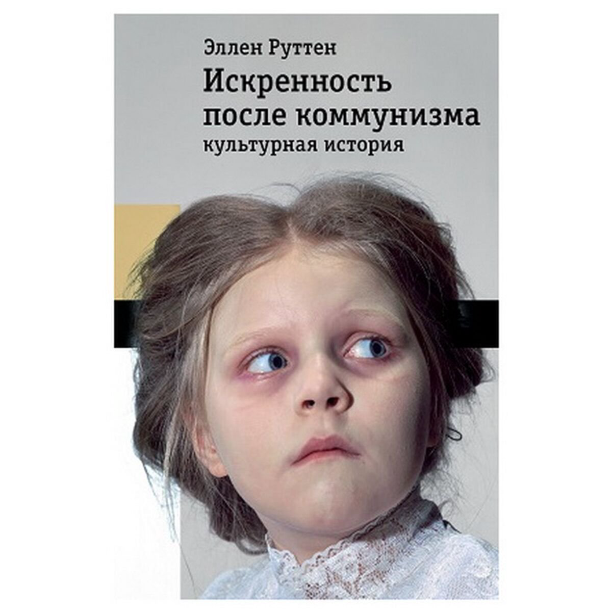 Политика и социология Руттен Э. Искренность после коммунизма: культурная история купить,NaN