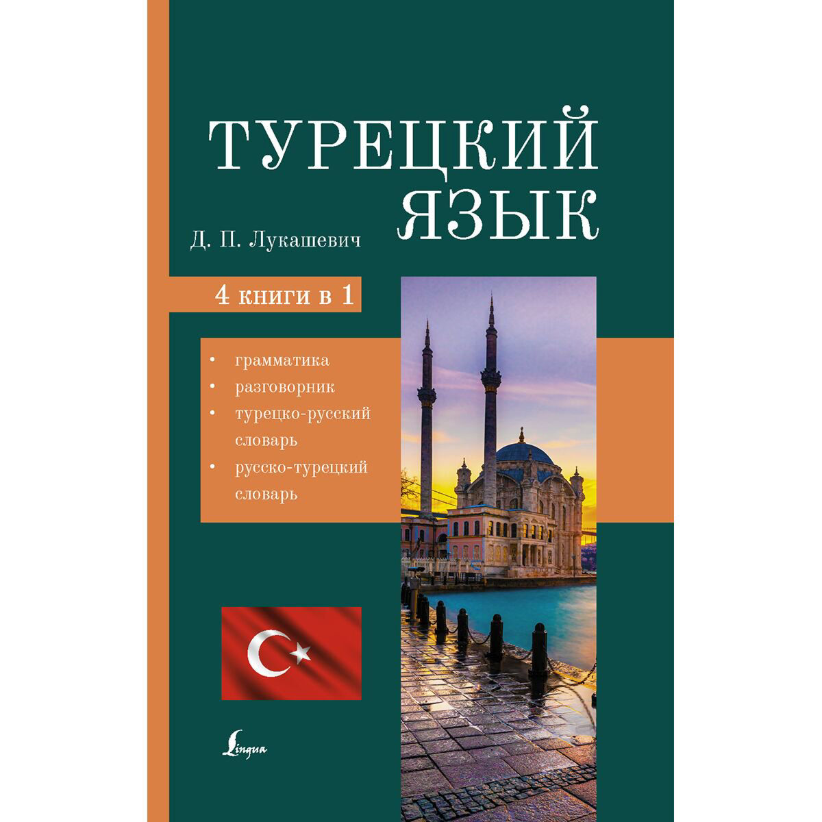 Иностранные языки Лукашевич Д. П.: Турецкий язык. 4 книги в одной: грамматика, разговорник, турецко-русский словарь, русско-турецкий словарь купить,NaN
