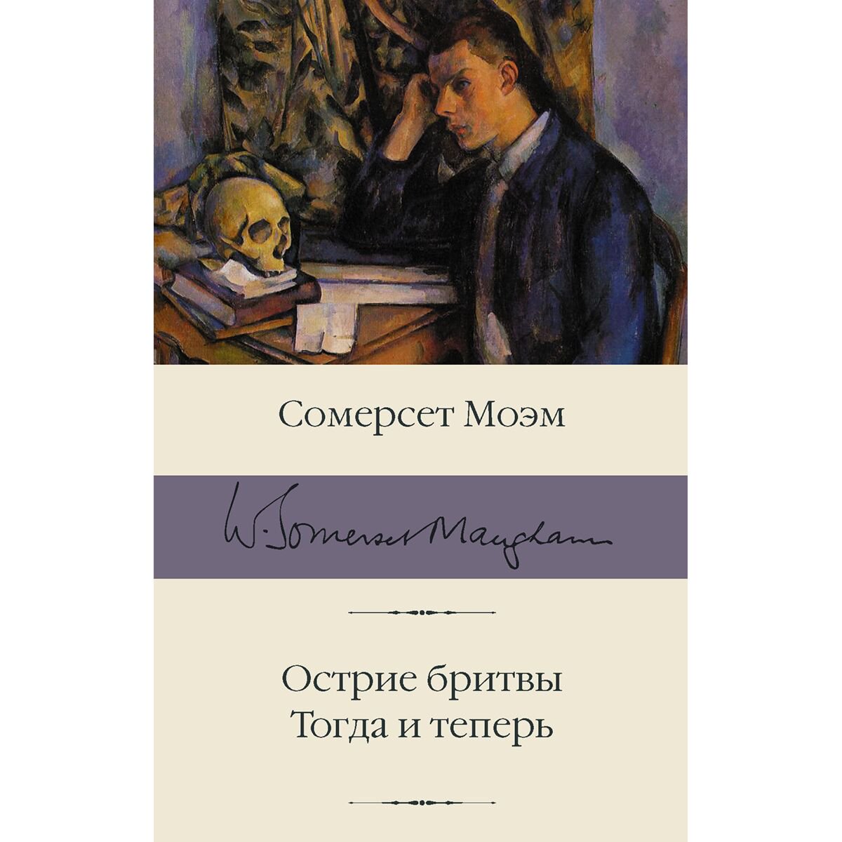 Всемирная классика Моэм С. Острие бритвы. Тогда и теперь купить,NaN
