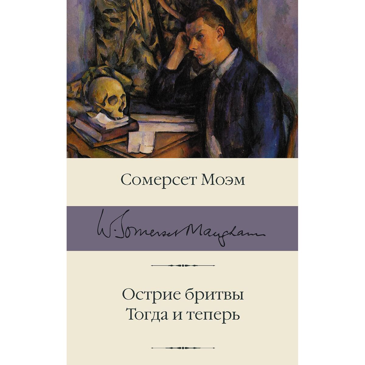 Всемирная классика Моэм С. Острие бритвы. Тогда и теперь купить,NaN
