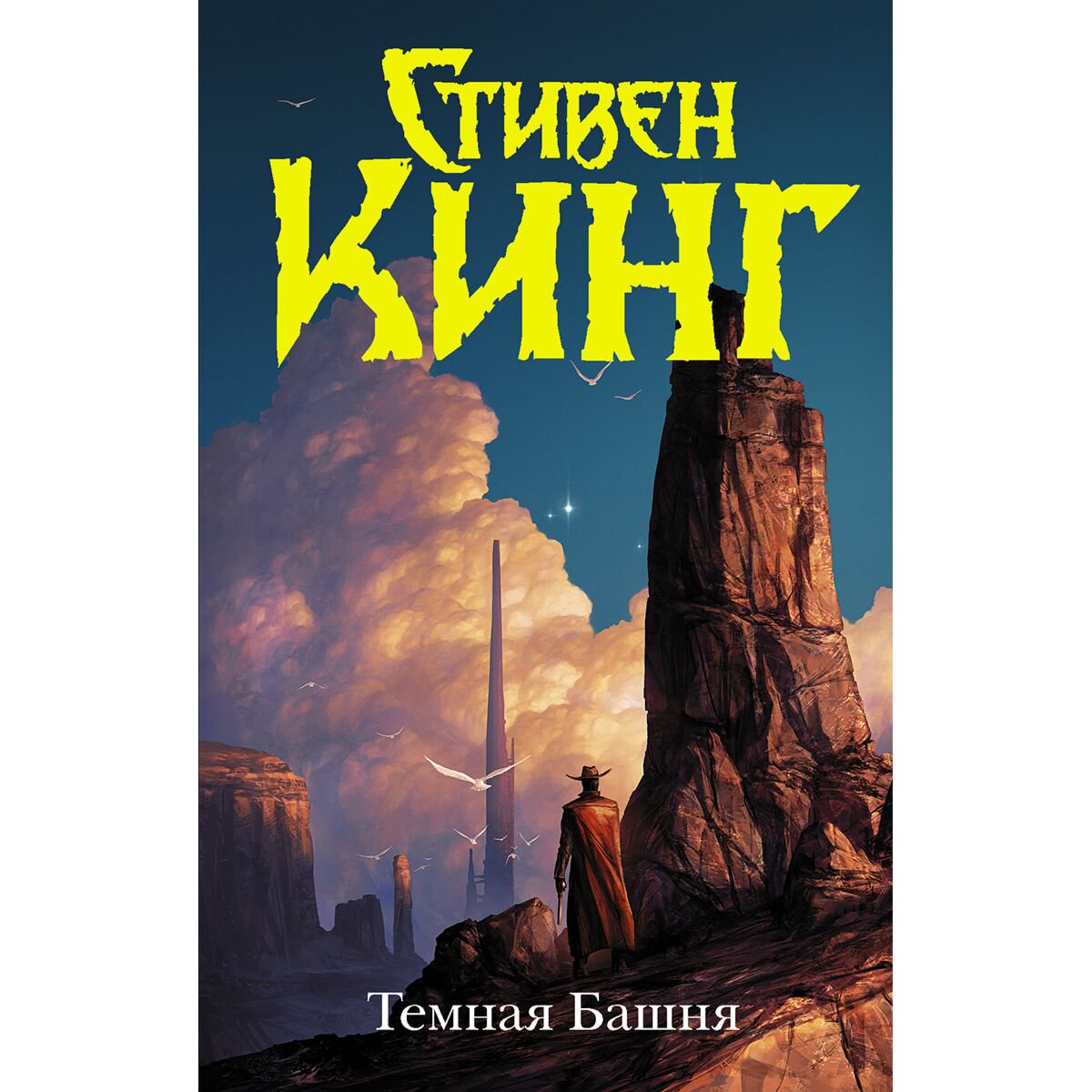 Фантастика Кинг С. Темная Башня купить,NaN