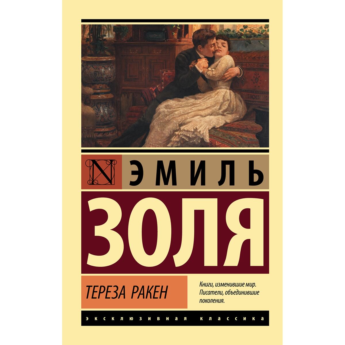 Всемирная классика Золя Э.: Тереза Ракен купить,NaN