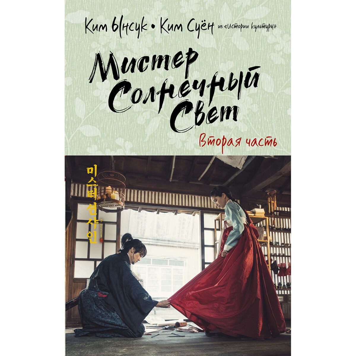 Современная мировая проза Ким Ынсук, Ким Суён Мистер Солнечный Свет. Книга 2 купить,NaN