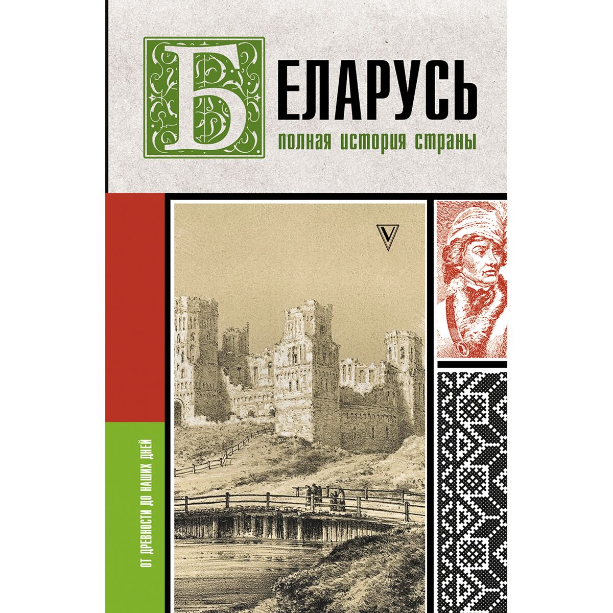 История России Кунцевич В. Беларусь. Полная история страны купить,NaN