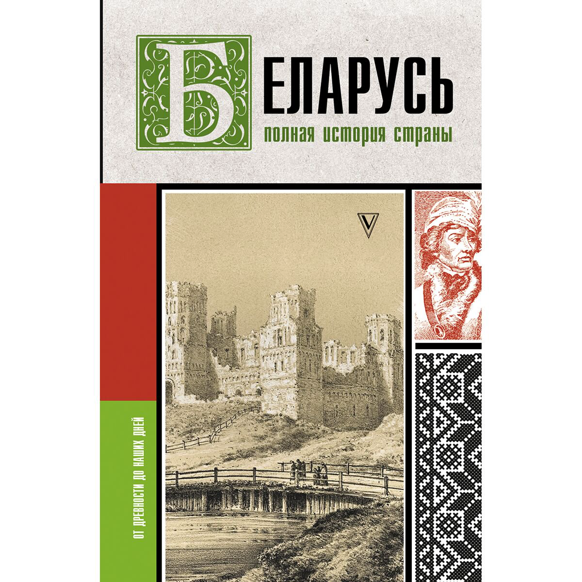 История России Кунцевич В. Беларусь. Полная история страны купить,NaN