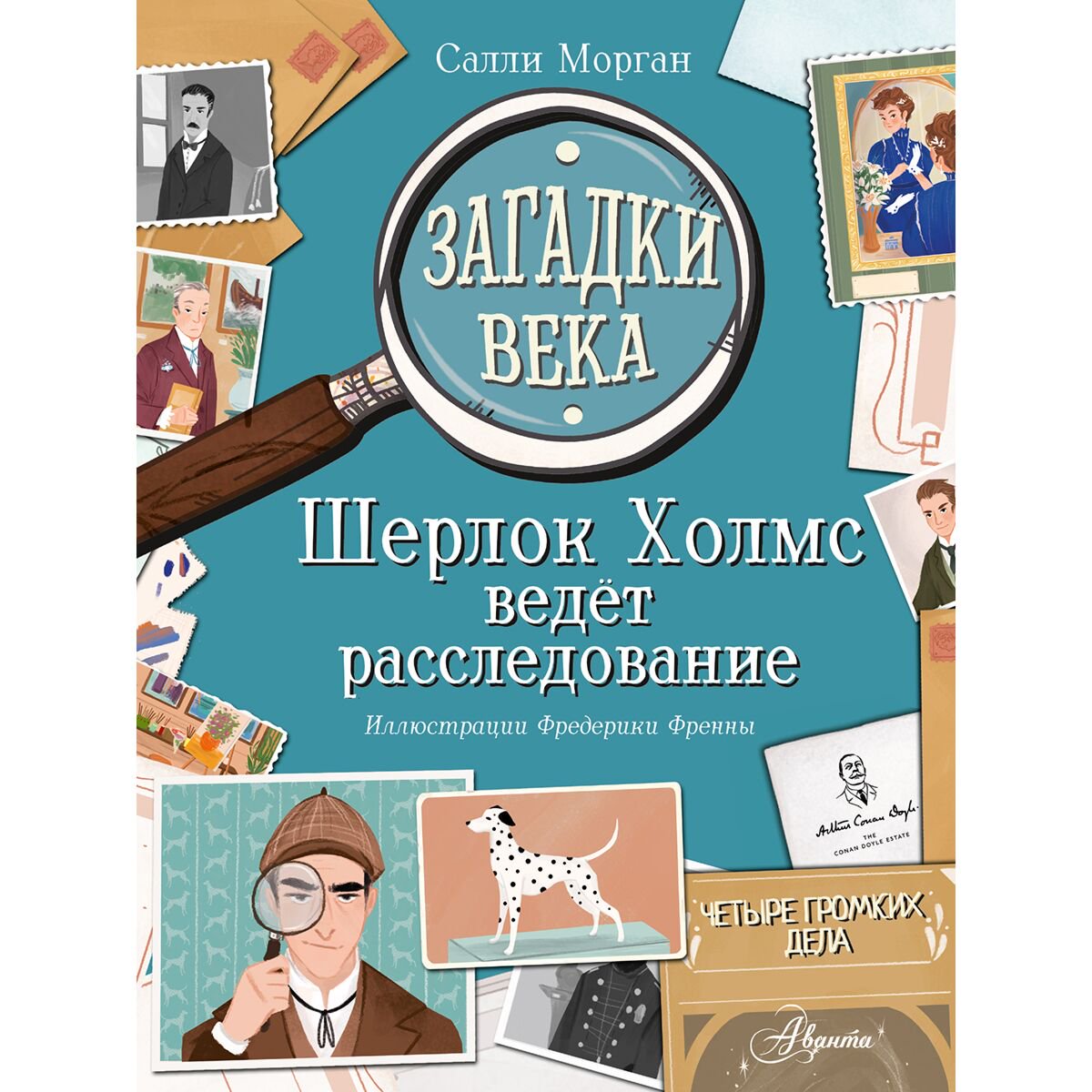 Детский досуг Морган Салли: Загадки века. Шерлок Холмс ведет расследование купить,NaN