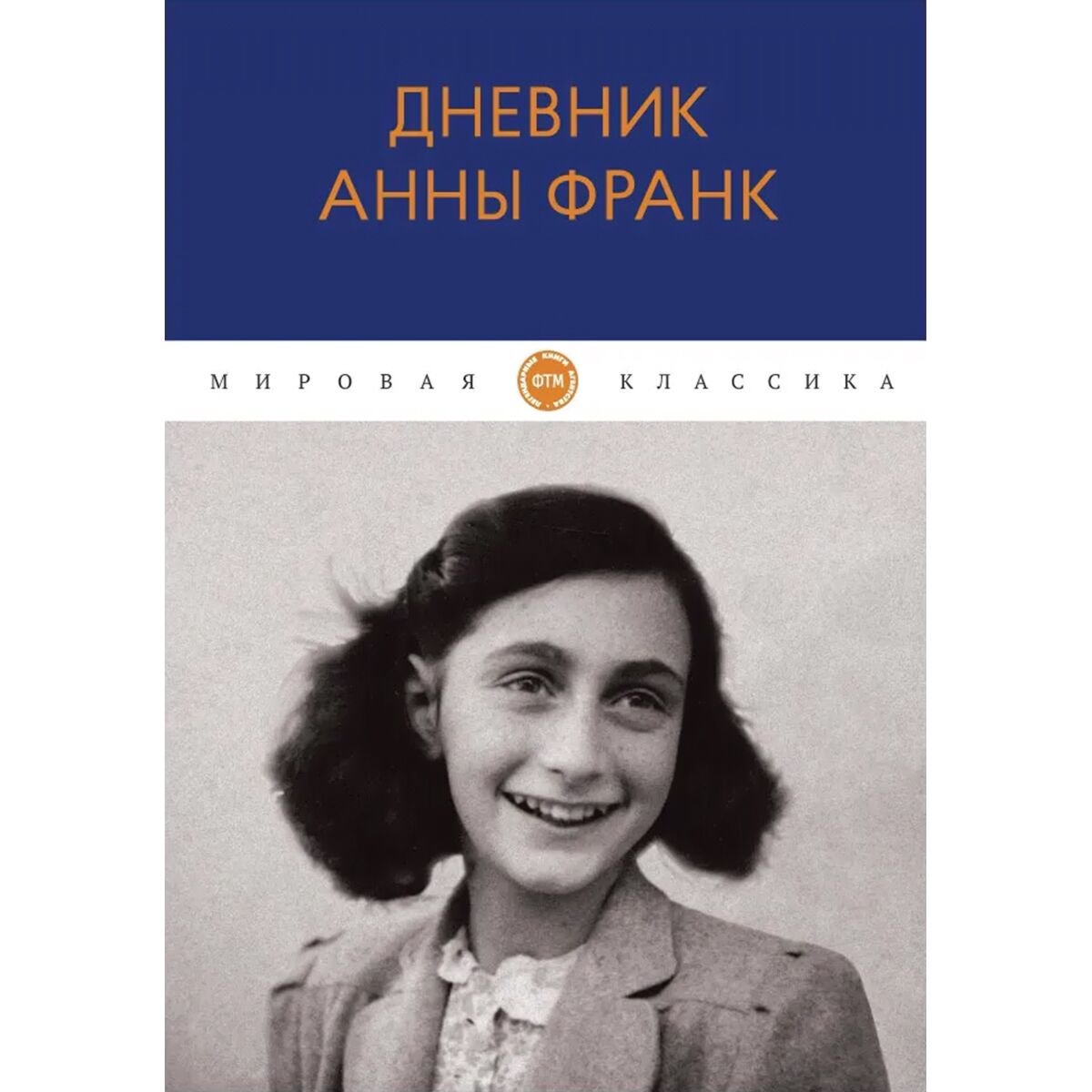 Биографии и мемуары Франк А. Дневник Анны Франк купить,NaN