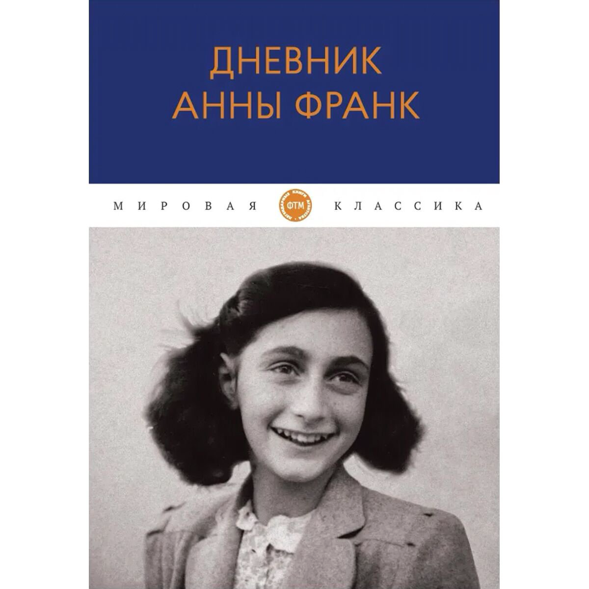 Биографии и мемуары Франк А. Дневник Анны Франк купить,NaN