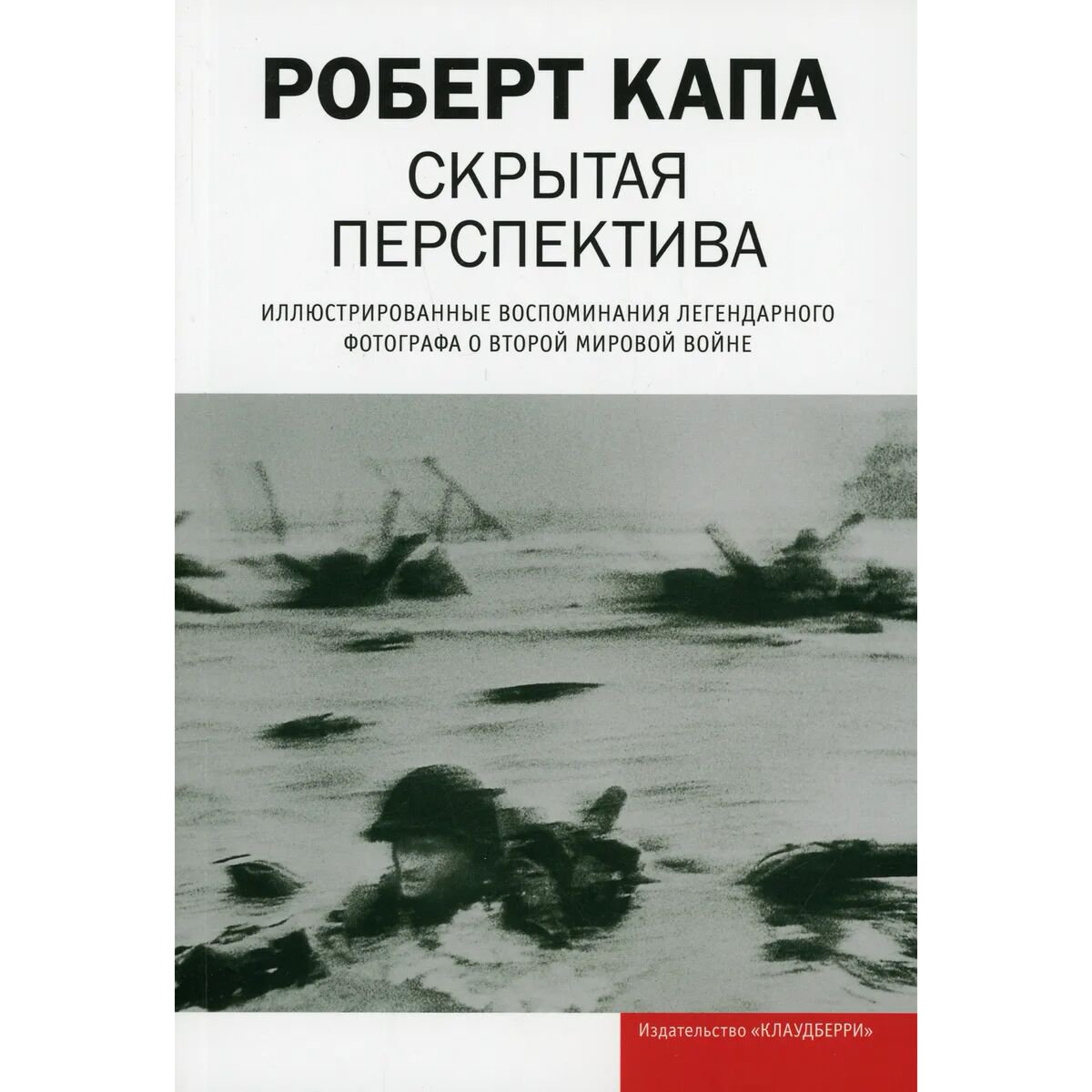 Фотография Капа Р. Скрытая перспектива купить,NaN