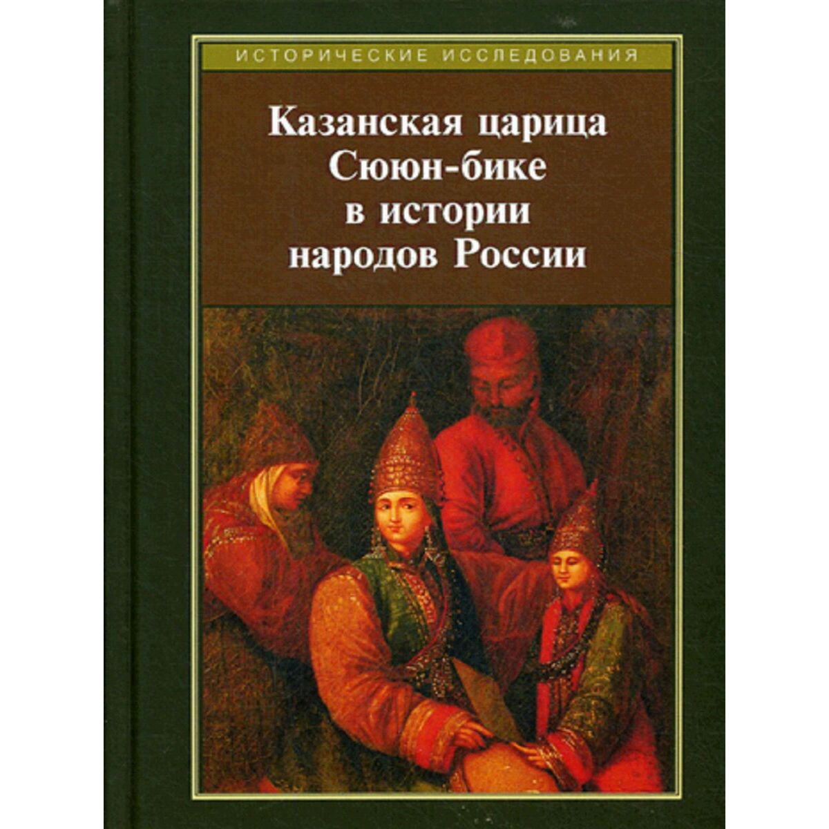 Всемирная история Казанская царица Сююн-бике в истории народов России: сборник статей (под ред. Рахимзянова Б. Р.) купить,NaN