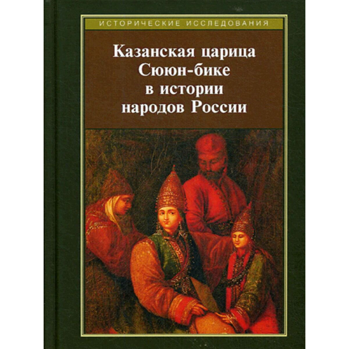 Всемирная история Казанская царица Сююн-бике в истории народов России: сборник статей (под ред. Рахимзянова Б. Р.) купить,NaN