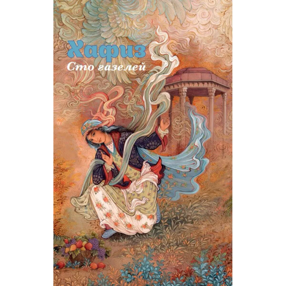 Поэзия Хафиз Сто газелей купить,NaN